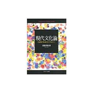 現代文化論 社会理論で読み解くポップカルチャー / 遠藤英樹  〔本〕