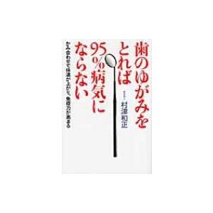 歯のゆがみをとれば95%病気にならない かみ合わせで体温が上がり、免疫力が高まる / 村津和正  〔本〕