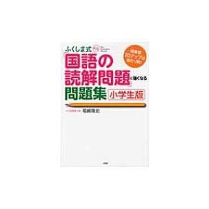 ふくしま式「国語の読解問題」に強くなる問題集「小学生版」 偏差値20アップは当たり前! / 福嶋隆史...