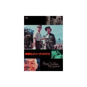 戦場のメリークリスマス  〔DVD〕