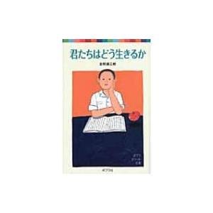 君たちはどう生きるか ポプラポケット文庫 / 吉野源三郎  〔新書〕｜hmv