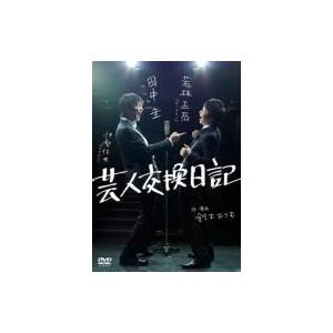 芸人交換日記 〔DVD〕の商品画像