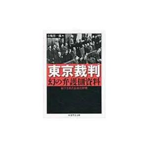 東京裁判　幻の弁護側資料 却下された日本の弁明 ちくま学芸文庫