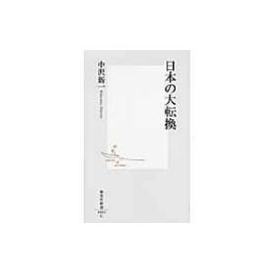 日本の大転換 集英社新書 / 中沢新一  〔新書〕