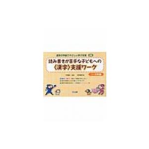 読み書きが苦手な子どもへの支援ワーク 1〜3年編 通常の学級でやさしい学び支援 / 村井敏宏  〔全集