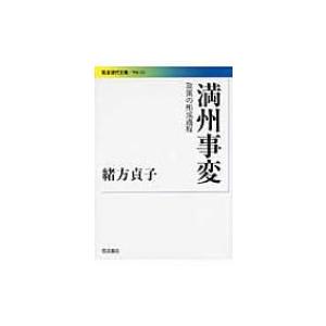 満州事変 政策の形成過程 岩波現代文庫 / 緒方貞子  〔文庫〕