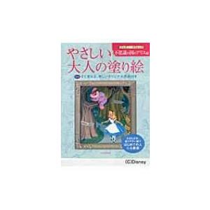 やさしい大人の塗り絵　ディズニークラシック　不思議の国のアリス編 / 河出書房新社  〔本〕