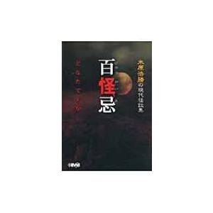 百怪忌どなたですか 木原浩勝の現代怪談集 HMB / 木原浩勝 (小説家) 〔文庫〕