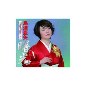 島津亜矢 シマヅアヤ / 島津亜矢 シングルコレクション 曙光  〔CD〕