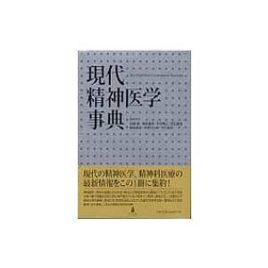 現代精神医学事典 / 加藤敏(精神科医) 〔辞書・辞典〕 