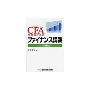 CFA受験のためのファイナンス講義 計量分析編 / 大野忠士  〔本〕