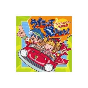 キッズ / うたって覚えよう!〜九一九のうた・世界地図〜 国内盤 〔CD〕