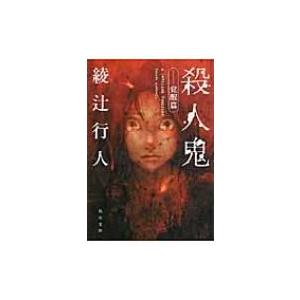 殺人鬼 覚醒篇 角川文庫 / 綾辻行人 アヤツジユキト  〔文庫〕