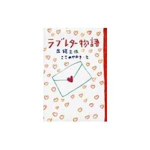 ラブレター物語 Green　Books / 丘修三  〔全集・双書〕