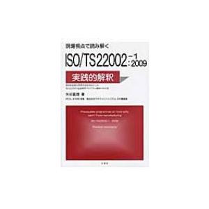 現場視点で読み解くISO / TS22002‐1: 2009の実践的解釈 / 矢田富雄  〔本〕