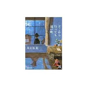 どこから行っても遠い町 新潮文庫 / 川上弘美  〔文庫〕