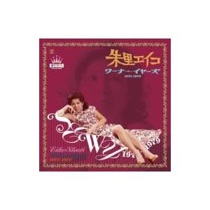 ワーナーミュージック 新品 朱里エイコ スーパーベスト・コレクション