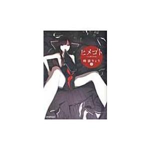 ヒメゴト〜十九歳の制服〜 2 ビッグコミックス モバMAN / 峰浪りょう 〔コミック〕 