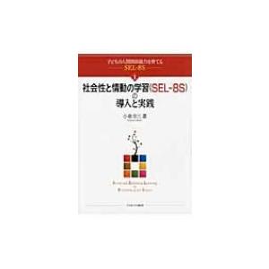 社会性と情動の学習の導入と実践 子どもの人間関係能力を育てるSEL‐8S