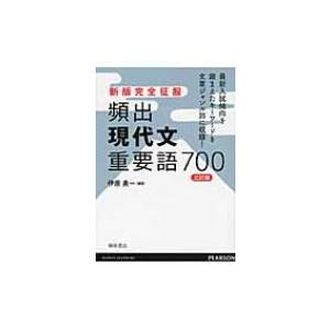 新版完全征服 頻出現代文重要語700 （3訂版） : 紀伊國屋書店Yahoo