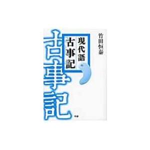 現代語　古事記 / 竹田恒泰  〔本〕 国文学上代の本の商品画像