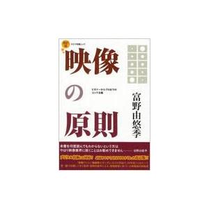 映像の原則 ビギナーからプロまでのコンテ主義 キネマ旬報ムック 改訂版 / 富野由悠季  〔ムック〕