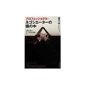 プロフェッショナル・ネゴシエーターの頭の中 「決まる!」7つの交渉術 / 藤井一郎  〔本〕
