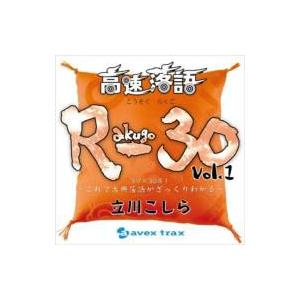 立川こしら / 高速落語 R-30 Vol.1 3分×30席!〜これで古典落語がざっくりわかる〜  ...