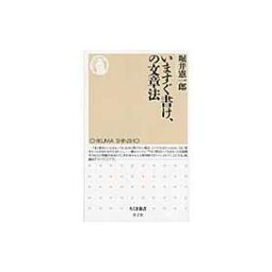 いますぐ書け、の文章法 ちくま新書 / 堀井憲一郎  〔新書〕