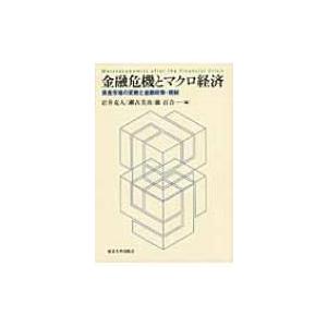 金融危機とマクロ経済 資産市場の変動と金融政策・規制 / 岩井克人  〔本〕