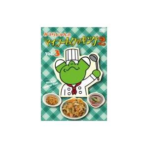 みうらじゅんのマイブームクッキング2 vol.3  〔DVD〕