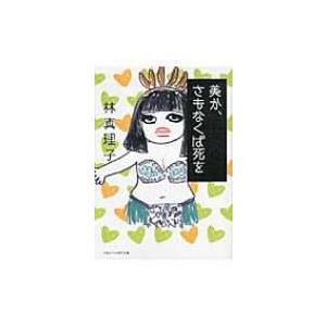 美か、さもなくば死を マガジンハウス文庫 / 林真理子 ハヤシマリコ  〔文庫〕