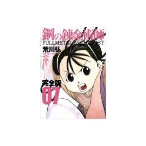 鋼の錬金術師 07 ガンガンコミックスデラックス 完全版 / 荒川弘 アラカワヒロム  〔コミック〕