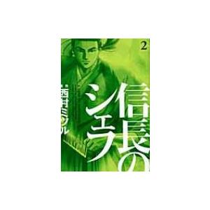 信長のシェフ 2 芳文社コミックス / 梶川卓郎  〔コミック〕