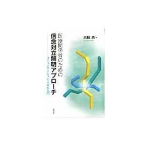 医療関係者のための信念対立解明アプローチ コミュニケーション・スキル入門 / 京極真  〔本〕