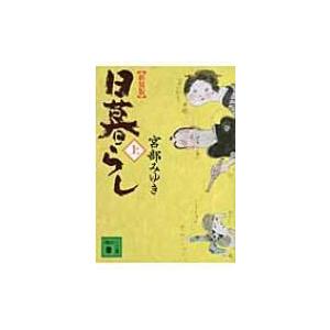 日暮らし 上 講談社文庫 / 宮部みゆき ミヤベミユキ  〔文庫〕