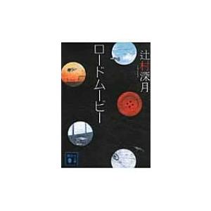 ロードムービー 講談社文庫 / 辻村深月 ツジムラミヅキ  〔文庫〕