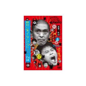 ダウンタウンのガキの使いやあらへんで!! 17 絶対に笑ってはいけないスパイ24時 上巻  〔DVD...
