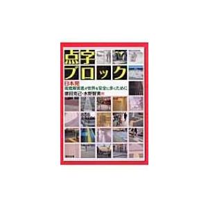 点字ブロック 日本発　視覚障害者が世界を安全に歩くために / 徳田克己  〔本〕