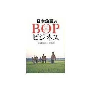 日本企業のBOPビジネス / 日本企業のＢＯＰビジネス研究会  〔本〕 ビジネスモデルの本の商品画像