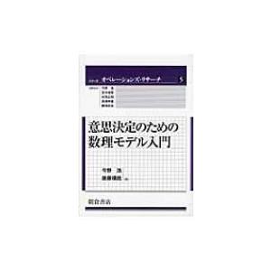 意思決定のための数理モデル入門 シリーズ　オペレーションズ・リサーチ / 今野浩  〔全集・双書〕