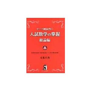 入試数学の掌握 各論錬磨編/近藤至徳 : bookfan - 通販 - Yahoo