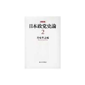 日本政党史論 2 明治国家の議会と政党 / 升味準之輔 〔全集・双書〕 