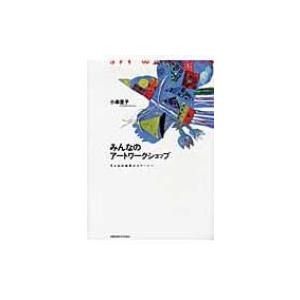みんなのアートワークショップ 子どもの造形からア...の商品画像