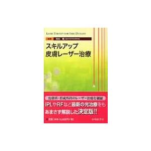 スキルアップ皮膚レーザー治療 / 川田暁  〔本〕｜hmv