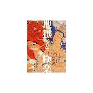 地獄と極楽 / 西川隆範  〔本〕 仏教美術の本の商品画像