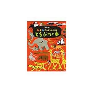 こども百科4・5・6歳のずかんえほん　どうぶつの本 講談社の年齢で選ぶ知育絵本 / 今泉忠明  〔図...