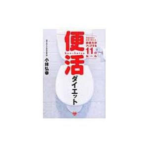 便活ダイエット 便秘外来の医師が教える、排便力がアップする11のルール / 小林弘幸  〔本〕