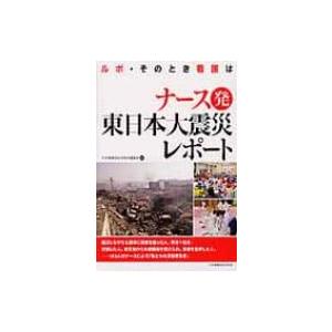 ナース発東日本大震災レポート ルポ・そのとき看護は / 日本看護協会出版会  〔本〕