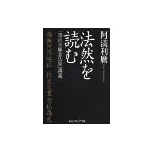 法然を読む 「選択本願念仏集」講義 角川ソフィア文庫 / 阿満利麿  〔文庫〕